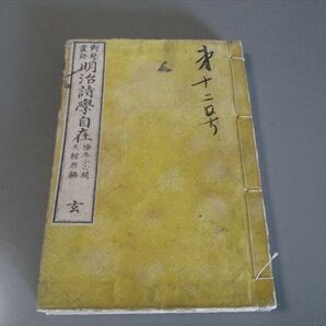 日本文学資料　「明治詩学自在　玄」　橋本小六・閲　大館煕・編　巻4～5　吉田氏蔵書記名　和本　年代不明（明治15年頃）