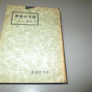 鉄道資料　赤木渉著　「鉄道公安論」　鉄道研究社　昭和27年　業務用品　青函鉄道管理局輸送長付保安主査所蔵印あり