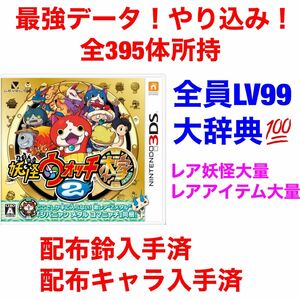 妖怪ウォッチ2 本家 最強データ やり込み