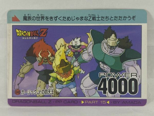 ドラゴンボールZ カードダス アマダ PPカード No. 648 ガーリックJrの四天王 (裏：186) 魔族 鳥山明 スーパーパワーシステム SP ジュニア