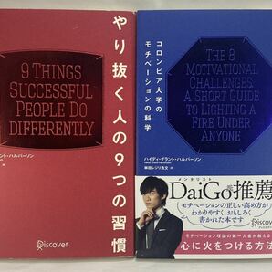 【2冊セット】① やり抜く人の9つの習慣 ② やる気が上がる8つのスイッチ ハイディ グラント ハルバーソン 林田レジリ浩文 Heidi Halvorson