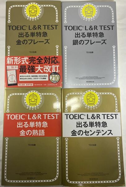 【4冊セット】① TOEIC L&R TEST 出る単特急 金のフレーズ 改訂版 ② 銀のフレーズ ③ 金の熟語 ④ 金のセンテンス TEX加藤 英語 英単語 