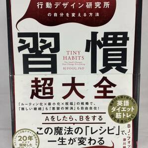 習慣超大全 スタンフォード行動デザイン研究所の自分を変える方法 BJ・フォッグ 須川綾子 ダイヤモンド社 モチベーション TINY HABITS FOGG