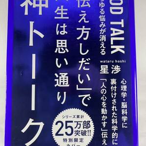 ★ 神トーーク 「伝え方しだい」で人生は思い通り 星渉 神トーク KADOKAWA GOD TALK 特別限定カバー 話し方 心理学 脳科学