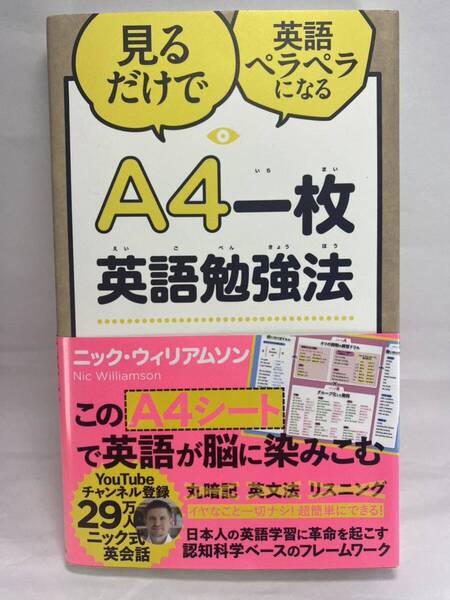 A４一枚英語勉強法 見るだけで英語ペラペラになる ニック・ウィリアムソン 学習法 英語 英会話 英文法 A41枚 1枚 Nic Williamson Youtube