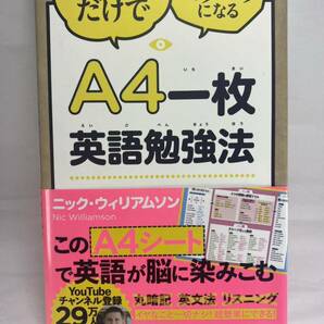 A４一枚英語勉強法 見るだけで英語ペラペラになる ニック・ウィリアムソン 学習法 英語 英会話 英文法 A41枚 1枚 Nic Williamson Youtube