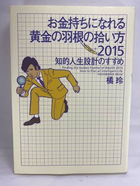 【送料無料 】 お金持ちになれる黄金の羽根の拾い方 2015 知的人生設計のすすめ 橘玲 幻冬舎 資産運用 不動産 住宅ローン 株式投資