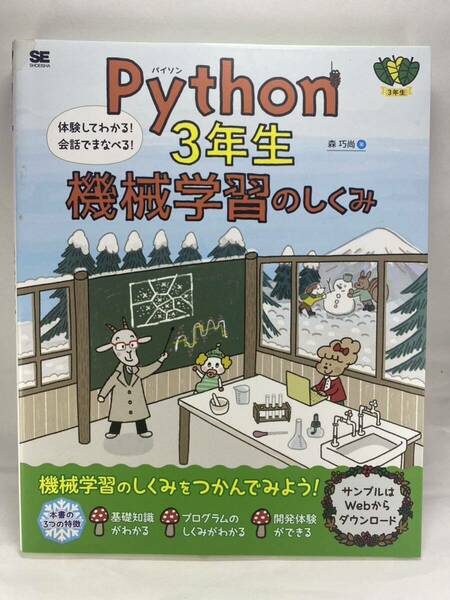 【シミ有】 Python 3年生 機械学習のしくみ 体験してわかる! 会話でまなべる! 森巧尚 パイソン 入門 基礎 プログラミング AI 三年生