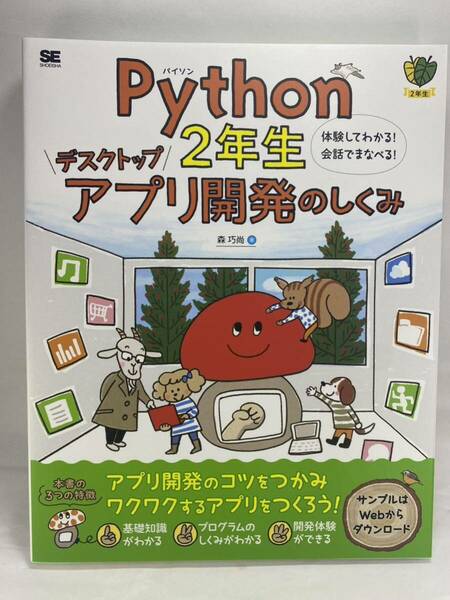 Python 2年生 デスクトップアプリ開発のしくみ 体験してわかる! 会話でまなべる! 森巧尚 パイソン 入門 基礎 プログラミング 二年生