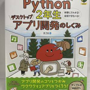 Python 2年生 デスクトップアプリ開発のしくみ 体験してわかる! 会話でまなべる! 森巧尚 パイソン 入門 基礎 プログラミング 二年生