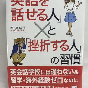 「英語を話せる人」と「挫折する人」の習慣 西真理子 勉強法 学習法 TOEIC 英検 スピーキング リスニング リーディング ライティング