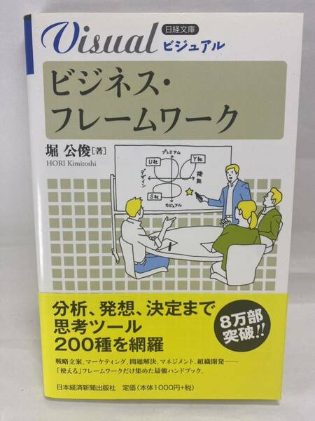 ビジネス・フレームワーク 堀公俊 日経文庫ビジュアル 新書 分析 発想 決定 思考 ツール 戦略立案 マーケティング 問題解決 マネジメント