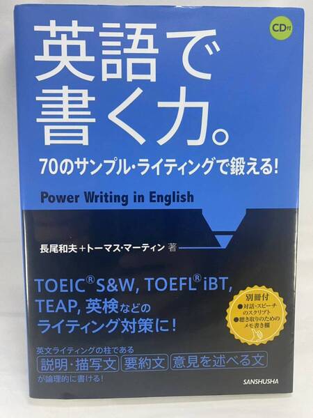 【CD付属】 英語で書く力。 70のサンプル・ライティングで鍛える！ 長尾和夫 【英検1級 英検一級 ライティング 英作文 意見 TOEFL】