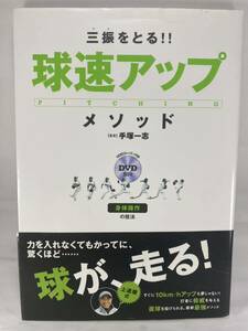 【DVD未開封】 三振をとる!! 球速アップ・メソッド 身体操作の技法 手塚一志 【 投球 投手 ピッチャー ピッチング 野球 投げ方 】