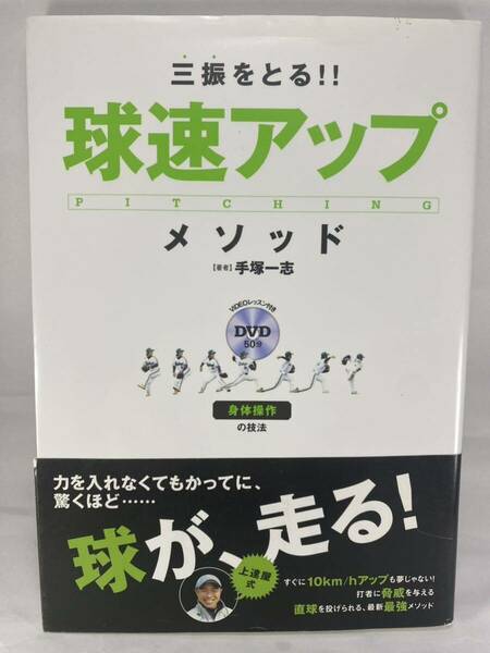 【DVD未開封】 三振をとる!! 球速アップ・メソッド 身体操作の技法 手塚一志 【 投球 投手 ピッチャー ピッチング 野球 投げ方 】