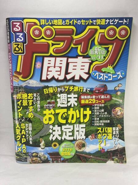 るるぶ情報版 ドライブ関東ベストコース'13~'14年 首都圏 伊豆 箱根 鎌倉 清里 軽井沢 秩父 日光 那須 房総 養老渓谷 鬼怒川 2013 2014