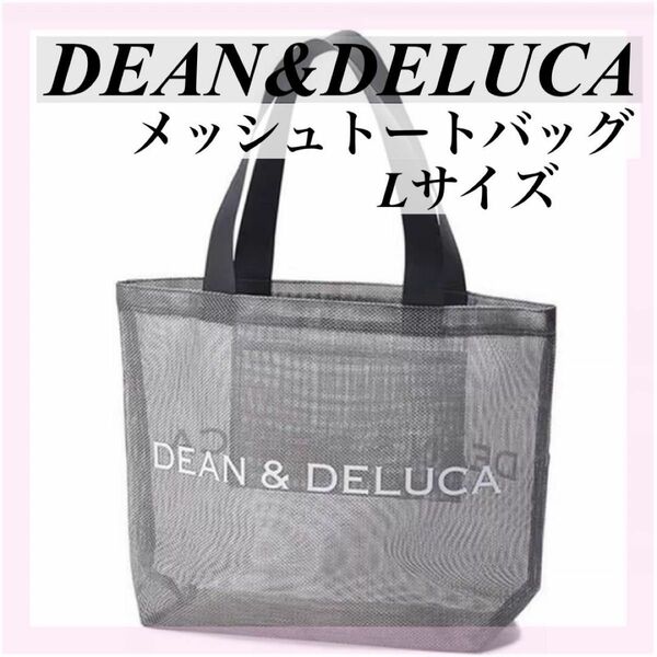 【新品】DEAN＆DELUCAディーン&デルーカメッシュバックライトグレーL