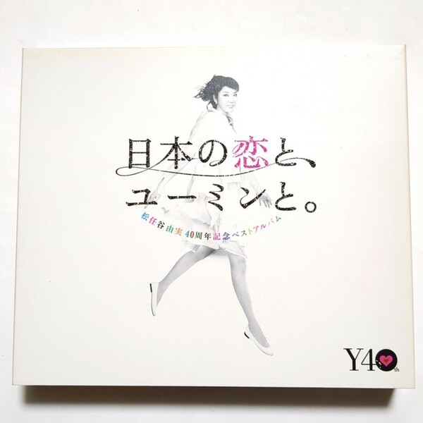 松任谷由実 ベストアルバム 日本の恋と、ユーミンと。 初回限定盤・3CD+DVD やさしさに包まれたなら 卒業写真 春よ、来い 守ってあげたい 