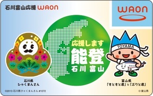 新作 2024！4月☆ミニレター63円～新品・未使用品☆ご当地！能登 石川富山応援 WAONカード☆ワオン カード☆イオン