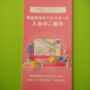 送料63円～新品☆HANKYU HANSHIN odekake card☆阪急 阪神おでかけカード☆提示特典あり Sポイントカード←ポンタ ポイント交換☆ANAマイルの画像2