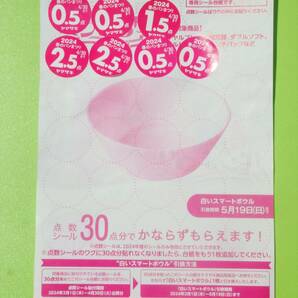 1円～☆ミニレター送料63円～☆ヤマザキ 春のパンまつり2024 点数シール (計8.5点分貼付済) 白いスマートボウル 山崎パン☆ 春のパン祭りの画像1