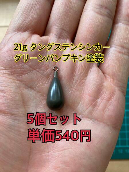 5個　タングステンシンカー　ドロップタイプ　グリーンパンプキン塗装　3/4oz 21g