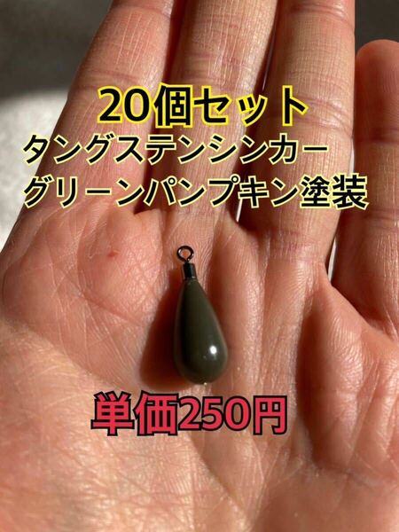 20個　タングステンシンカー　ドロップタイプ　グリーンパンプキン塗装　3/8oz 10.5g