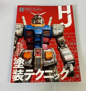 月刊ホビージャパン 6月号（2020年4月25日発行・発売） 発行所 株式会社 ホビージャパン