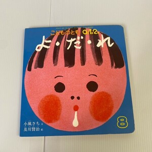 月刊予約絵本　「こどものとも　０・１・２」　通信209号「よ・だ・れ」　２０１２年８月号