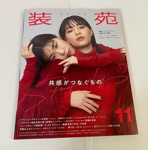 装苑 SO-EN 11月号（2023年9月28日発行・発売） 発行所 文化出版