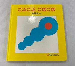 ごぶごぶ ごぼごぼ 0.1.2えほん 駒形克己・作 発行所 株式会社 福音館書店