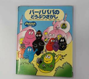 バーバパパのどうぶつさがし アネット・チゾン＆タラス・テイラー / さく やました はるお / やく