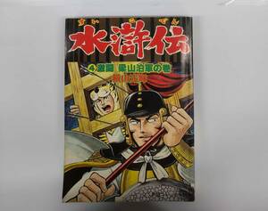 中国大河ロマン　劇画　すいこ伝④　激闘　梁山泊軍の巻　横山光輝　潮出版社