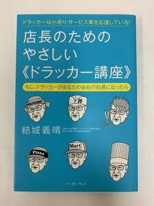 店長のためのやさしい《ドラッカー講座》 結城義晴　ドラッカー　小売り　サービス業