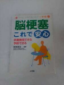 ホーム・メディカ安心ガイド　脳梗塞これで安心　早期発見できる　予防できる　監修　厚東篤生　発行所　小学館