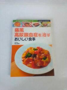 主婦の夜ベストBOOKS　痛風・高尿酸血症を治すおいしい食事　発行所　主婦の友社