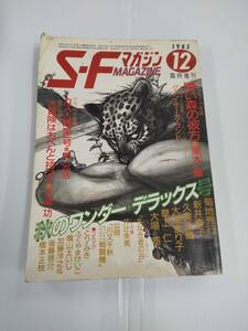 SFマガジン　1985年12月号　臨時増刊　３３３　発行所　早川書房