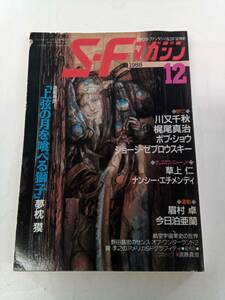 S‐F マガジン 1988年 12月号 夢枕獏 川又千秋 ボブ・ショウ ジョージ・ゼブロウスキー 草上仁 眉村卓 今日泊亜蘭