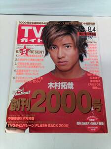 TVガイド　岡山・香川・徳島版　2000年7月２９日～８月４日