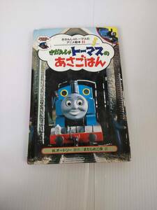 21　きかんしゃトーマスのあさごはん　W.オードリー　原作　まだらめ三保　訳　発行所　ポプラ社