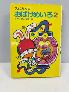 ぴょこたんのおばけめいろ 2 作・絵 このみひかる あかね書房