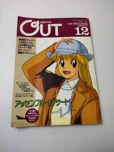 月刊OUT　アウト　1989年12月号