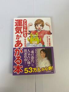 マンガでわかるみるみる運気があがる本 （リンダパブリッシャーズの本） 富士川碧砂／著　アラキノゾミ／作画