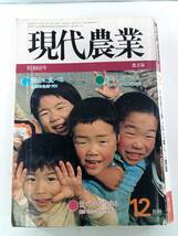 現代農業　げんだいのうぎょう　昭和60年12月号_画像1