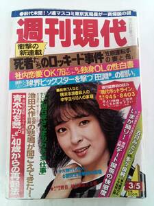 週刊現代　しゅうかんげんだい　1983年3月5日号