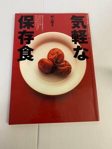 気軽な保存食　初めての少量手作り　著者　村上昭子　発行所　女子栄養大学出版部