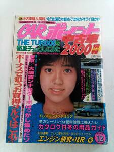 CAR ポイント 1982年 12月号 ボーナスで狙うお買い得グルマはこれ! THE TURBOを徹底チェックしてみた ドレスアップファミリア