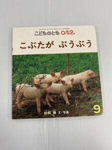 月刊予約絵本「こどものとも0.1.2」通巻150号「こぶたが　ぶうぶう」　発行所　福音館書店