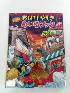 恐怖！おばけやしきめいろブック　妖怪商店街