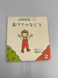 月刊予約絵本「こどものとも0.1.2」通巻215号　「おてて　つなごう」　発行所　福音館書店